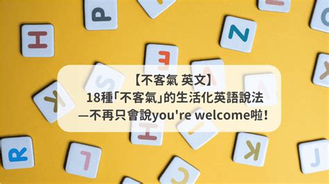 隨時歡迎你來英文|用英文說「不客氣」不只有You’re welcome一種說法！。